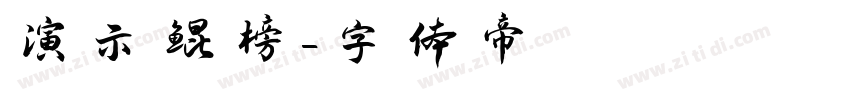 演示鲲榜字体转换