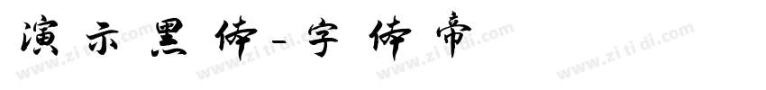 演示黑体字体转换