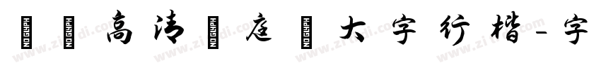 漢標高清黃庭堅大字行楷字体转换