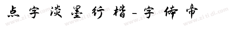 点字淡墨行楷字体转换