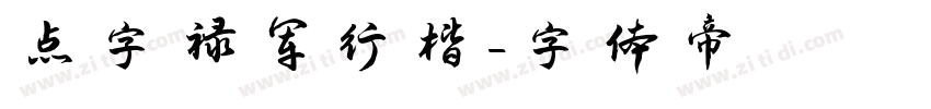 点字禄军行楷字体转换