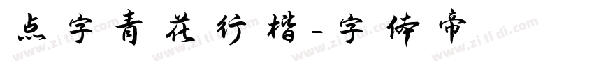 点字青花行楷字体转换