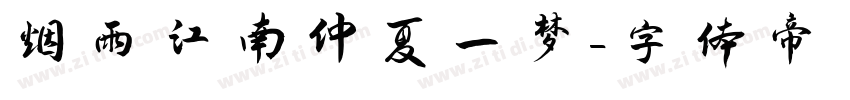 烟雨江南仲夏一梦字体转换