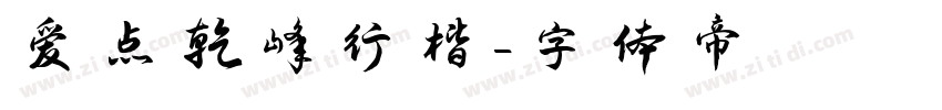 爱点乾峰行楷字体转换