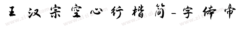 王汉宗空心行楷简字体转换