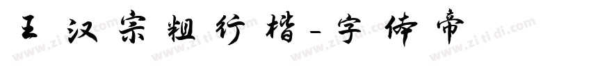 王汉宗粗行楷字体转换