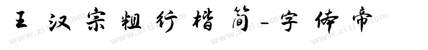 王汉宗粗行楷简字体转换