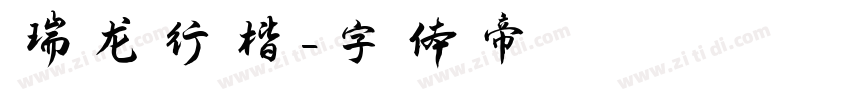 瑞龙行楷字体转换