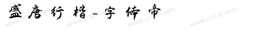盛唐行楷字体转换