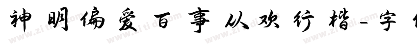 神明偏爱百事从欢行楷字体转换