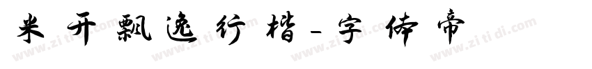 米开飘逸行楷字体转换