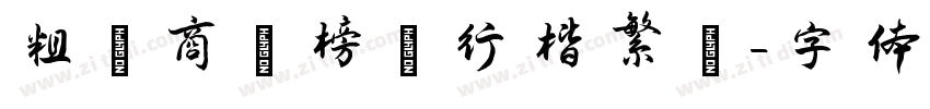 粗潤商業榜書行楷繁體字体转换