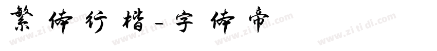 繁体行楷字体转换