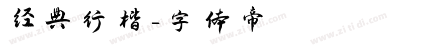 经典行楷字体转换