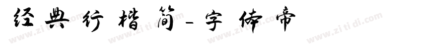 经典行楷简字体转换