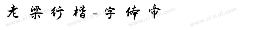 老梁行楷字体转换