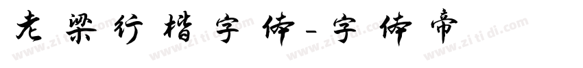 老梁行楷字体字体转换