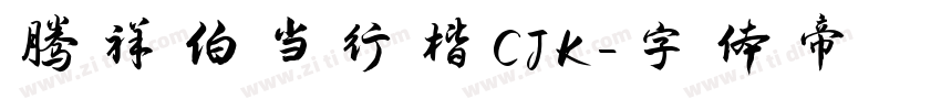 腾祥伯当行楷CJK字体转换