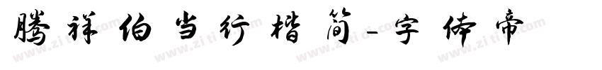 腾祥伯当行楷简字体转换