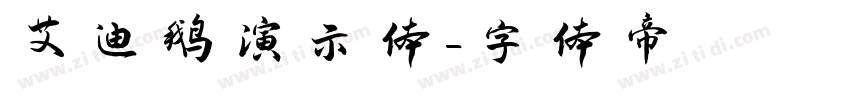 艾迪鹅演示体字体转换
