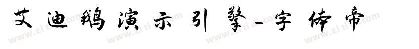 艾迪鹅演示引擎字体转换