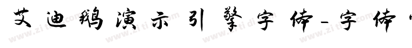 艾迪鹅演示引擎字体字体转换