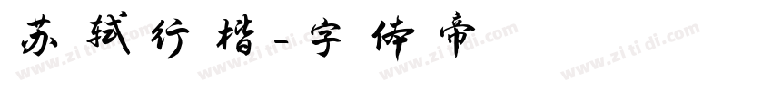 苏轼行楷字体转换