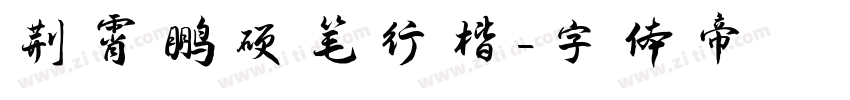 荆霄鹏硬笔行楷字体转换