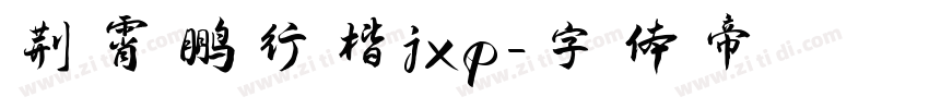 荆霄鹏行楷jxp字体转换