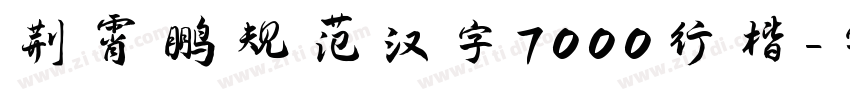 荆霄鹏规范汉字7000行楷字体转换