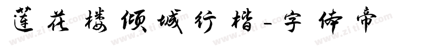 莲花楼倾城行楷字体转换