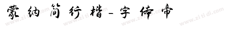 蒙纳简行楷字体转换