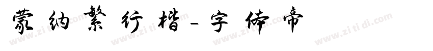 蒙纳繁行楷字体转换