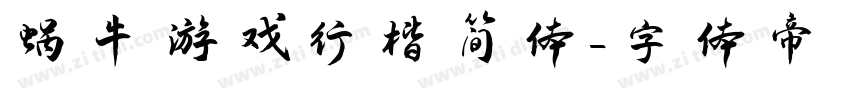 蜗牛游戏行楷简体字体转换