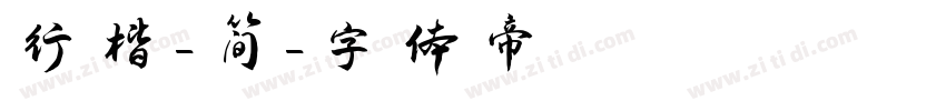 行楷-简字体转换