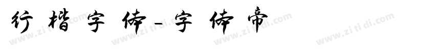 行楷字体字体转换