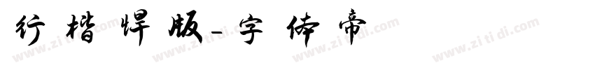 行楷悍版字体转换
