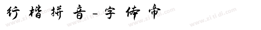 行楷拼音字体转换