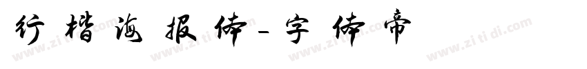 行楷海报体字体转换