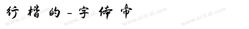 行楷的字体转换