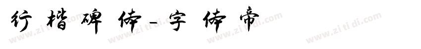 行楷碑体字体转换