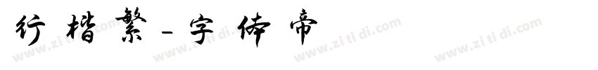 行楷繁字体转换