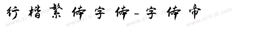 行楷繁体字体字体转换