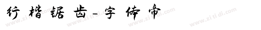 行楷锯齿字体转换
