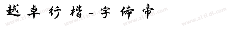 越卓行楷字体转换