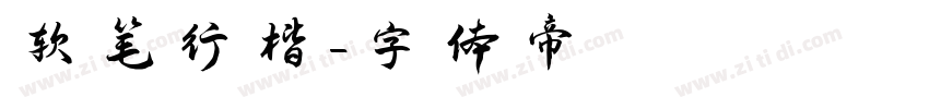软笔行楷字体转换