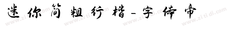 迷你简粗行楷字体转换