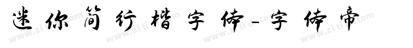 迷你简行楷字体字体转换