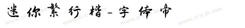 迷你繁行楷字体转换