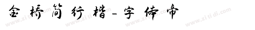 金桥简行楷字体转换